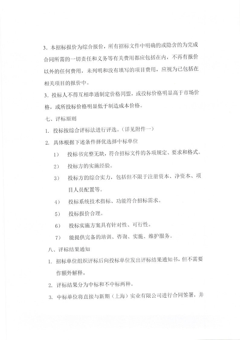 新期实业交易软件系统采购招标书_Page5.jpg