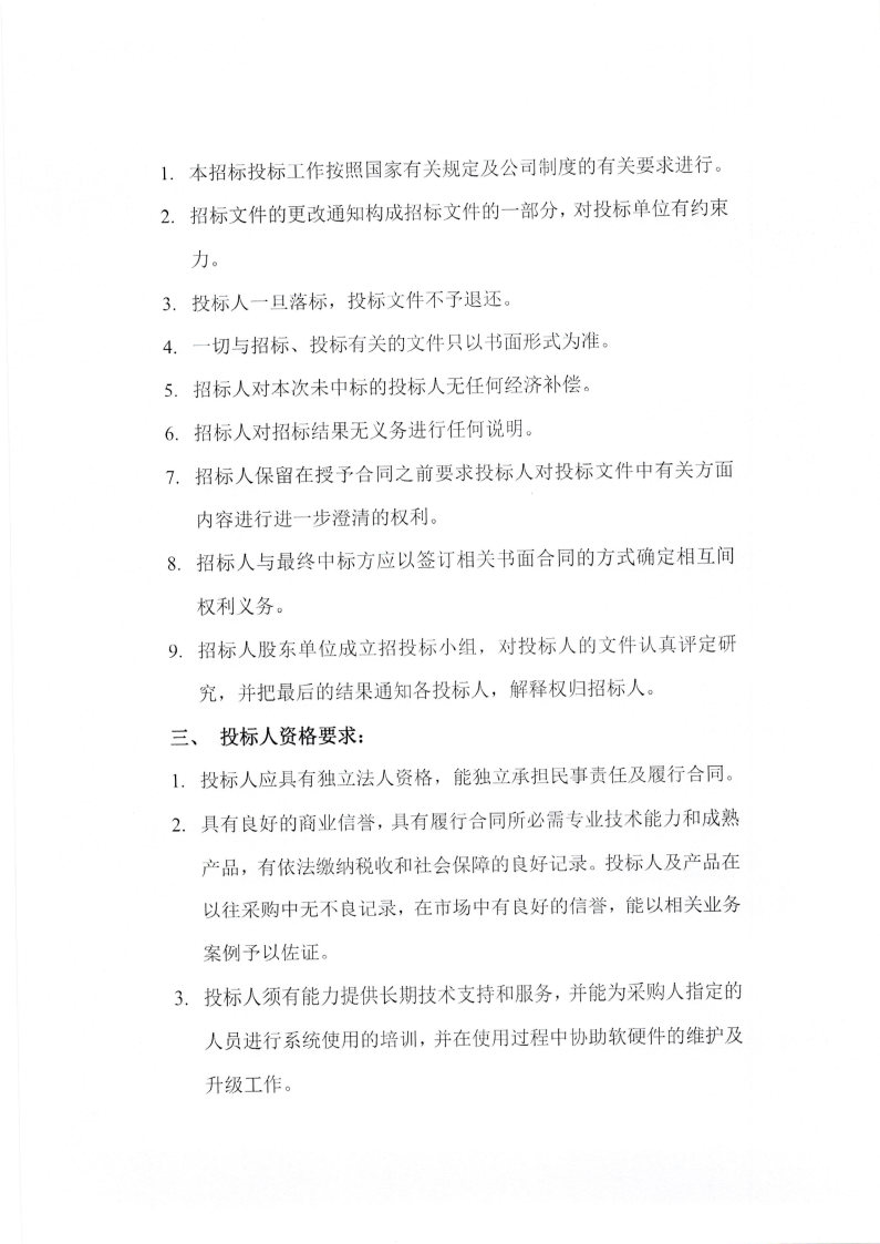 新期实业交易软件系统采购招标书_Page3.jpg