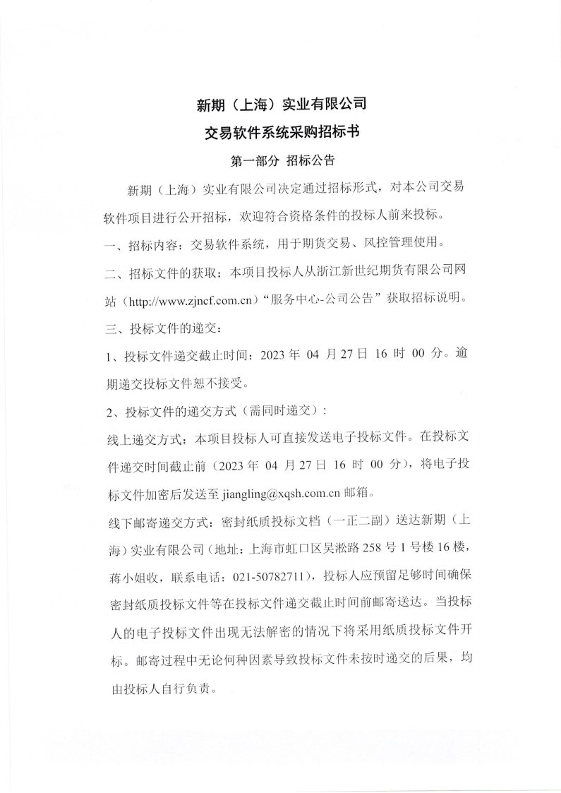 新期实业交易软件系统采购招标书_Page1.jpg