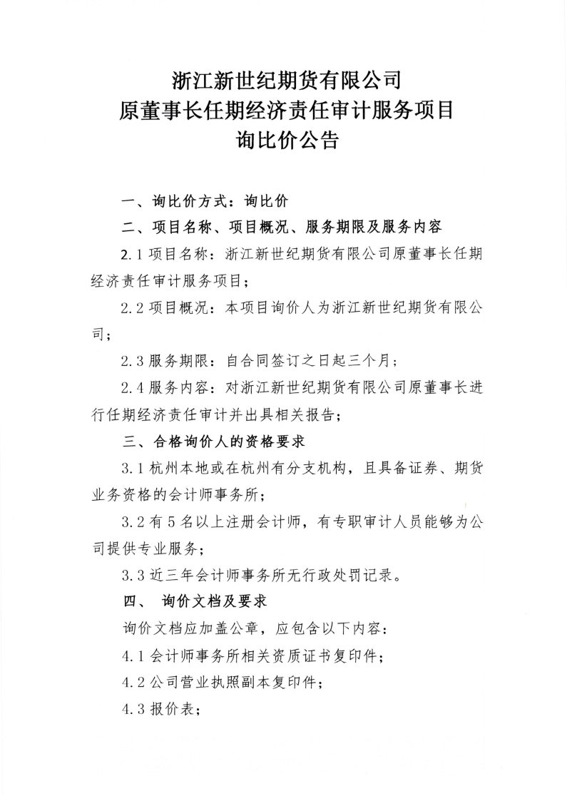 询比价公告1_Page1.jpg