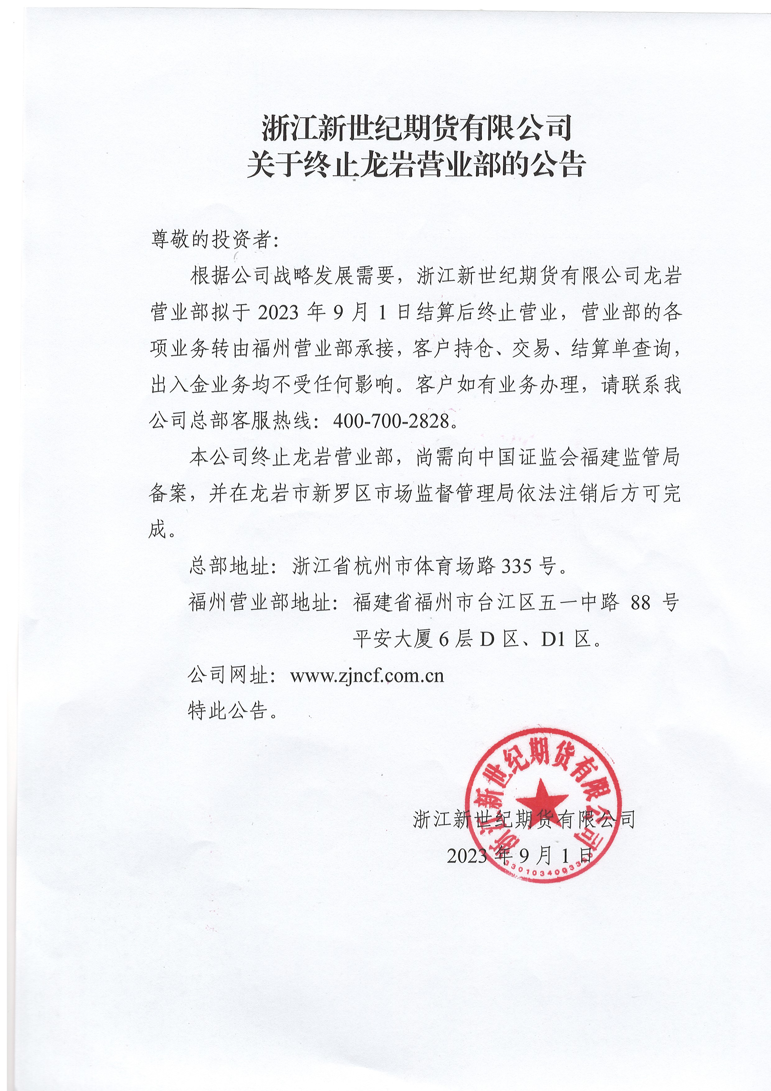 龙岩营业部公司官网公告.jpg